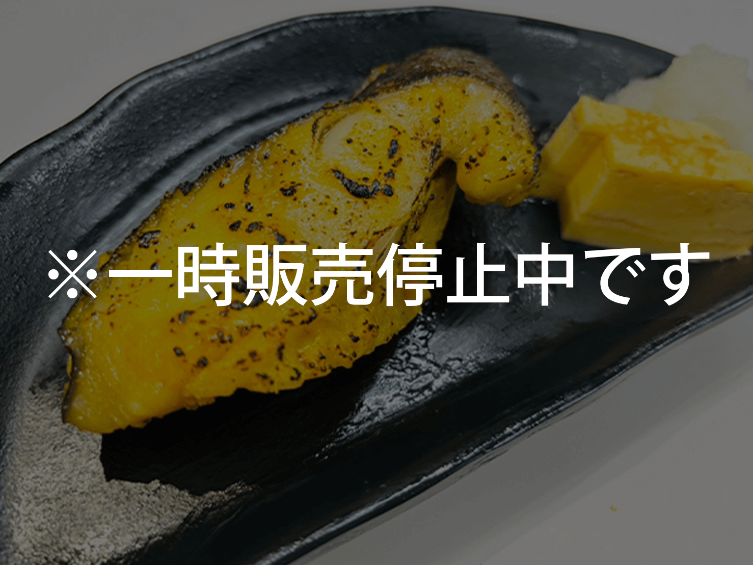 銀だらの定食